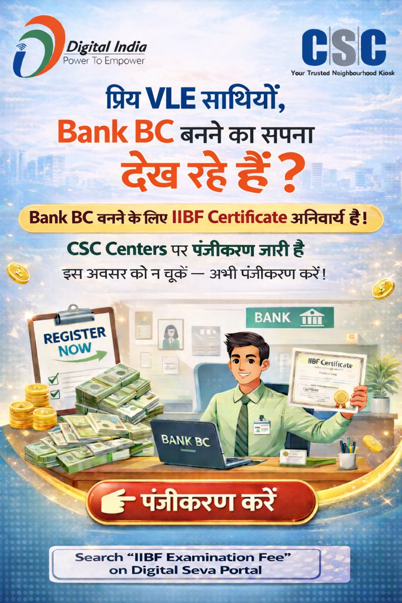 प्रिय VLE साथियों, Bank BC बनने का सपना देख रहे हैं?

Bank BC बनने के लिए IIBF Certificate अनिवार्य है!

CSC Centers पर पंजीकरण जारी है इस अवसर को न चूकें - अभी पंजीकरण करें!

पंजीकरण करें!

#CSC #DigitalIndia #CSCBankBC #CSCBankingService #CSCFinancialService #FinancialInclusion
