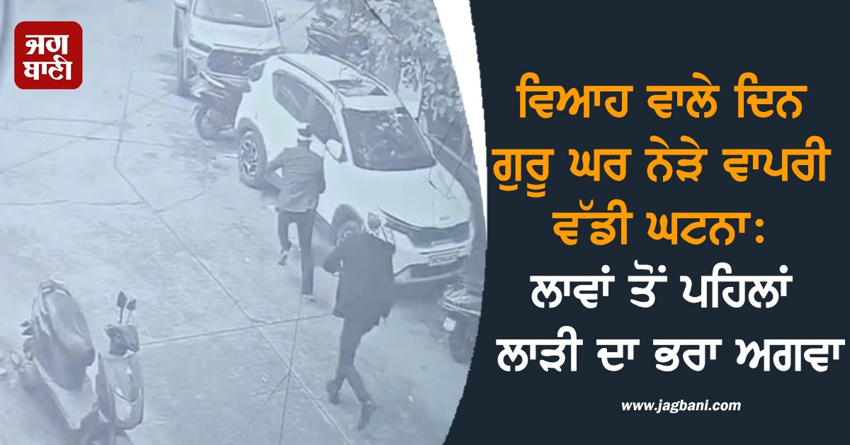 JagbaniOnline's tweet image. ਫਰੀਦਾਬਾਦ ਦੇ ਬੱਲਭਗੜ੍ਹ ਸਥਿਤ ਚਾਵਲਾ ਕਾਲੋਨੀ ਵਿੱਚ ਇੱਕ ਗੁਰਦੁਆਰਾ ਸਾਹਿਬ ਦੇ ਬਾਹਰੋਂ ਵਿਆਹ ਵਾਲੇ ਦਿਨ ਲਾੜੀ ਦੇ ਭਰਾ ਦੇ ਅਗਵਾ ਹੋਣ ਦੀ ਘਟਨਾ ਵਾਪਰੀ।ਇਹ ਵਾਰਦਾਤ ਉਸ ਸਮੇਂ ਵਾਪਰੀ ਜਦੋਂ ਗੁਰਦੁਆਰਾ ਸਾਹਿਬ ਦੇ ਅੰਦਰ ਲੜਕੀ ਦੀਆਂ ਲਾਵਾਂ ਹੋ ਰਹੀਆਂ ਸਨ। 
#Bride #brother #kidnapped #Wedding