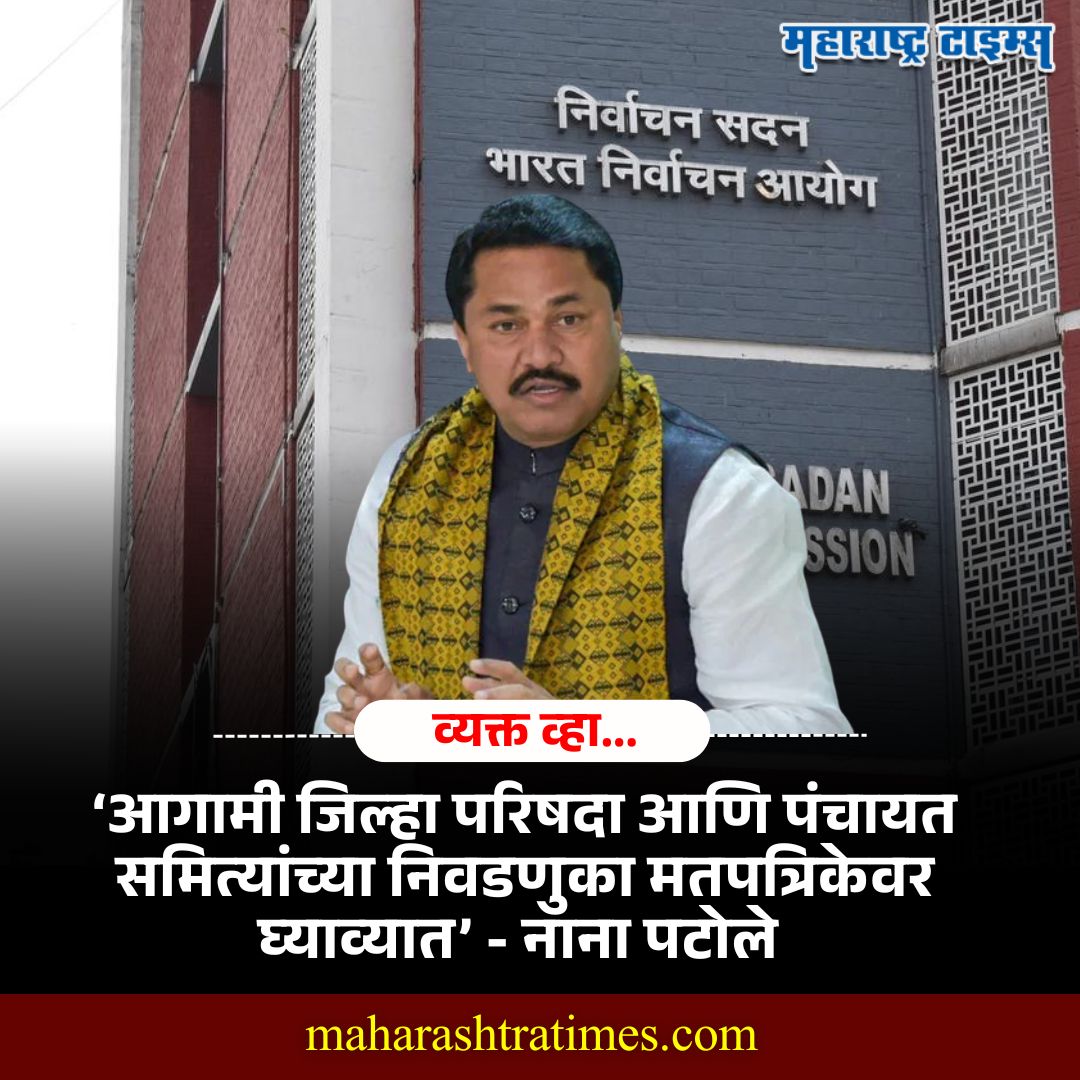 mataonline's tweet photo. ‘आगामी जिल्हा परिषदा आणि पंचायत समित्यांच्या निवडणुका मतपत्रिकेवर घ्याव्यात’ - नाना पटोले
#NanaPatole #BalletPaper #election2026 #zpelection #EVM https://t.co/9TZw22TvmD
