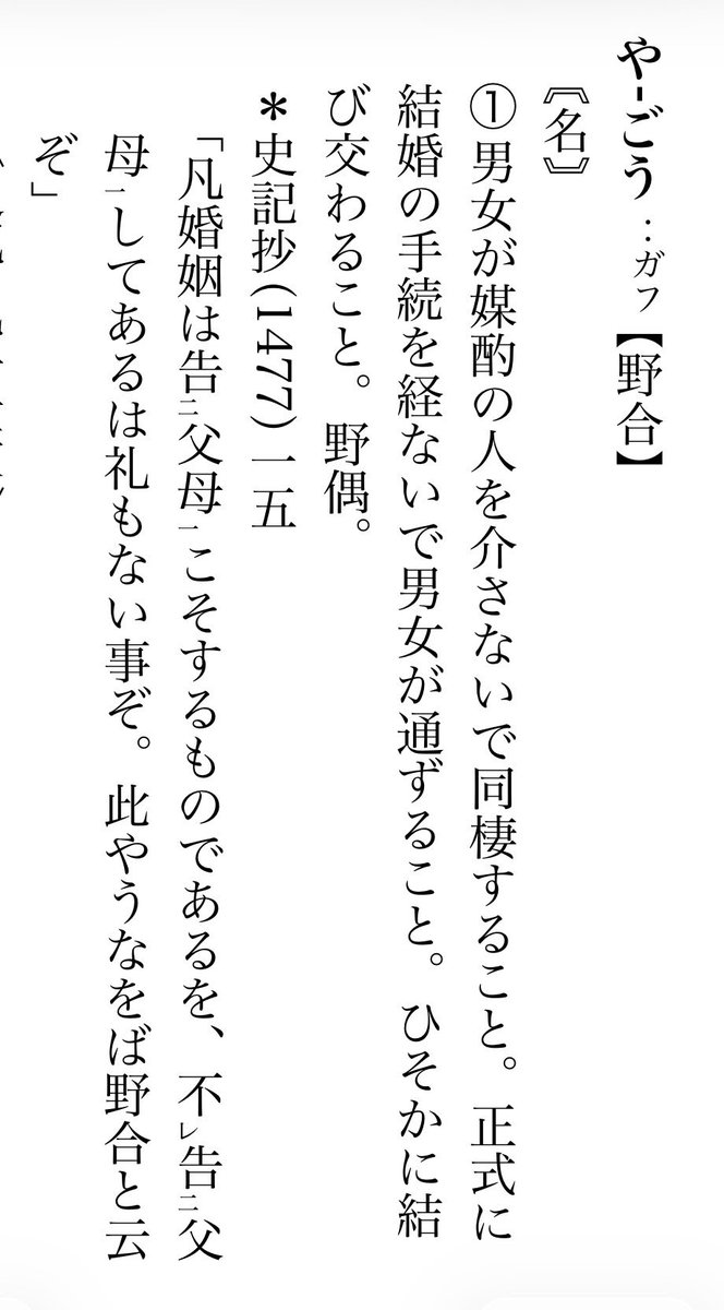 政党のあれこれで「野合」という言葉をよく見るようになったが、元々は仲人も付けずに男女が同棲・結婚することという意味 であって、密かに結ばれるとか正式なステップを踏んでいない結婚のことを指すらしい(精選版日本国語大辞典)。「少数勢力が結託する」みたいな意味だ ...