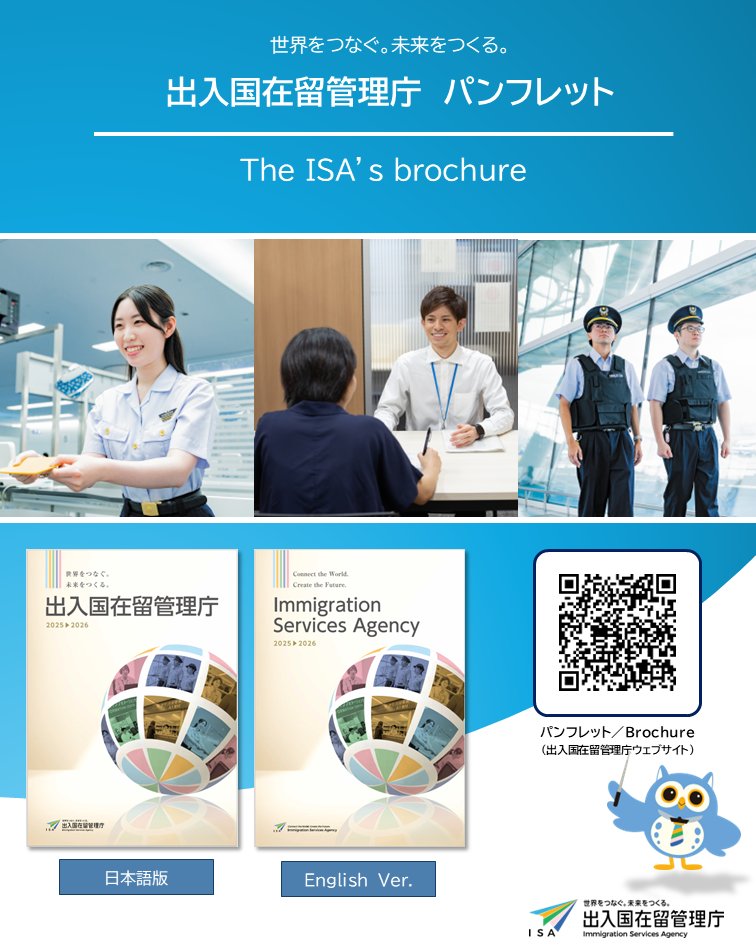 MOJ_IMMI's tweet photo. 【出入国在留管理庁パンフレット】
出入国在留管理庁のパンフレット「出入国在留管理庁２０２５-２０２６」を公開しています。「世界をつなぐ。未来をつくる。」私たちの業務や取組について、詳しくご紹介していますので、ぜひご覧ください。
https://t.co/UtrDutG6BJ https://t.co/1RwQCdbQp5