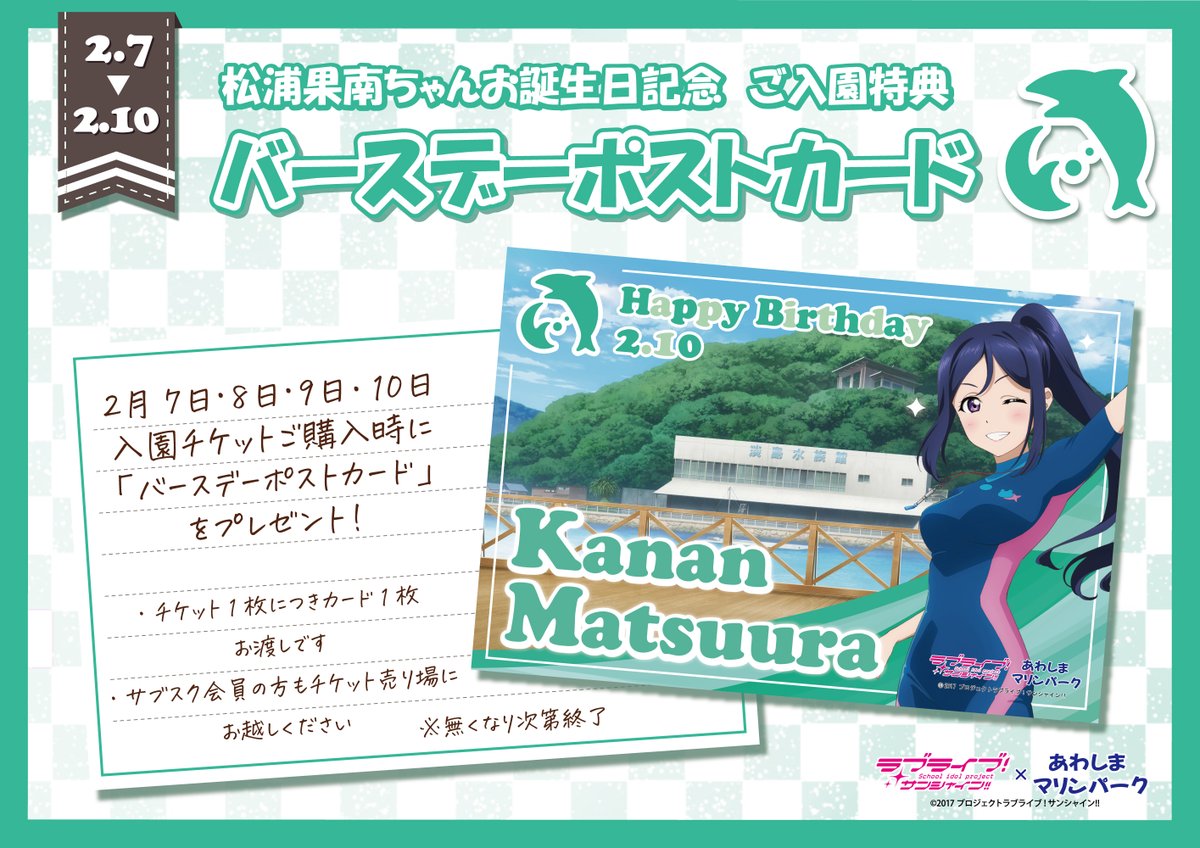 ラブライブ！サンシャイン!!情報?】 2月7日(土)～10日(火) 松浦果南 