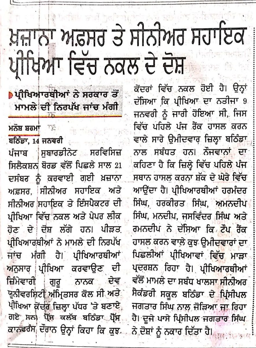 jobanpreet1025's tweet photo. ਪੰਜਾਬ ਅਧੀਨ ਸੇਵਾਵਾਂ ਚੋਣ ਬੋਰਡ ਵਲੋ ਪ੍ਰਕਾਸ਼ਿਤ ਸੀਨੀਅਰ ਸਹਾਇਕ, ਖਜ਼ਾਨਾ ਅਫਸਰ ਦੀ ਪ੍ਰੀਖਿਆ ਦੀ ਨਿਰਪੱਖਤਾ ਨਾਲ ਜਾਂਚ ਕੀਤੀ ਜਾਵੇ..... ਮਿਹਨਤ ਕਰਨ ਵਾਲੇ ਵਿਦਿਆਰਥੀਆਂ ਨੂੰ ਉਹਨਾਂ ਦਾ ਹੱਕ ਮਿਲੇ..
@AAPPunjab 
@BhagwantMann 
#psssbscam2025
#seniorassistantscam2025
#psssb_reform https://t.co/qXjcak46Fy