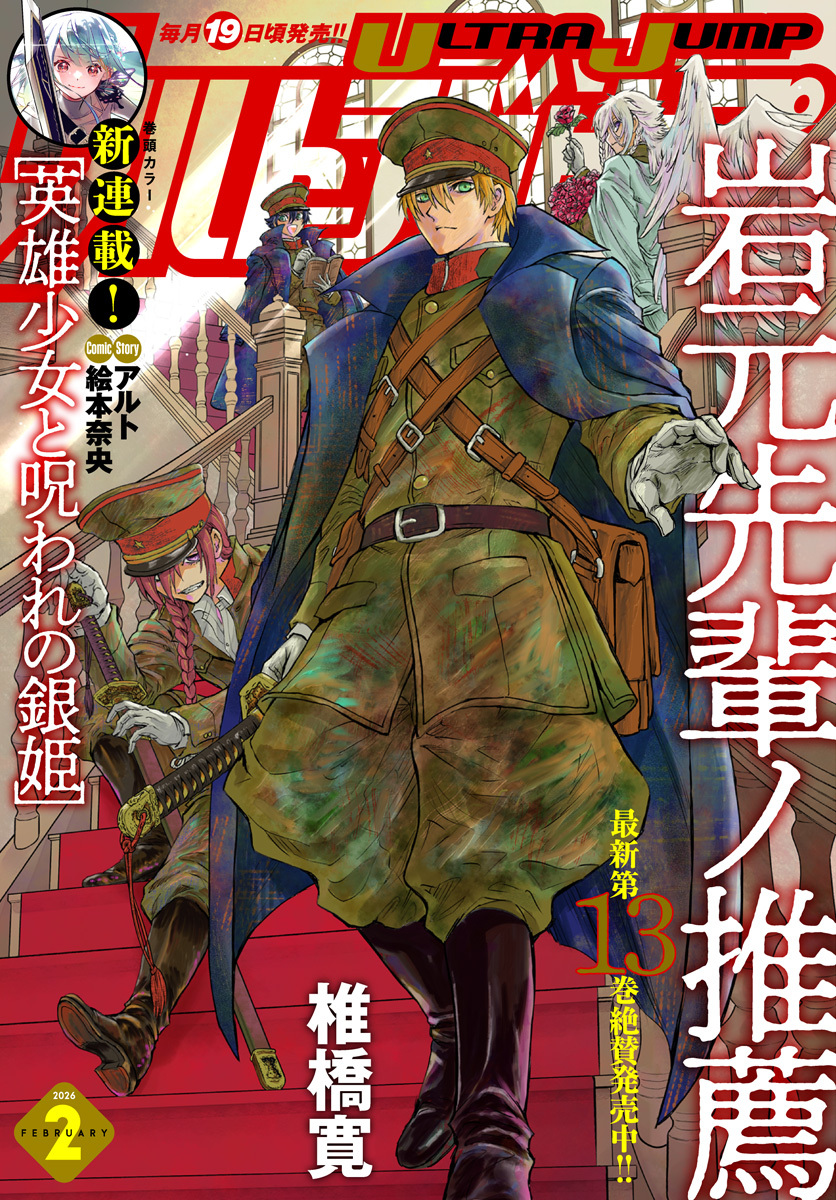 本日発売 #ウルトラジャンプ 2026年2月号 巻頭カラー新連載！ 『#英雄