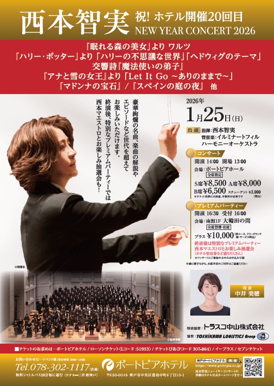 IlluminartPhil's tweet image. ＼いよいよ来週です❗️／
今回の音楽テーマは『#魔法』

#西本智実ニューイヤーコンサート2026
　2026年1月25日（日）14時開演

当日は、楽しい魔法づくしの1日になればと、コンサート&amp;amp;パーティーは軽めの仮装でも大歓迎です🌟　

portopia.co.jp/event-culture/…