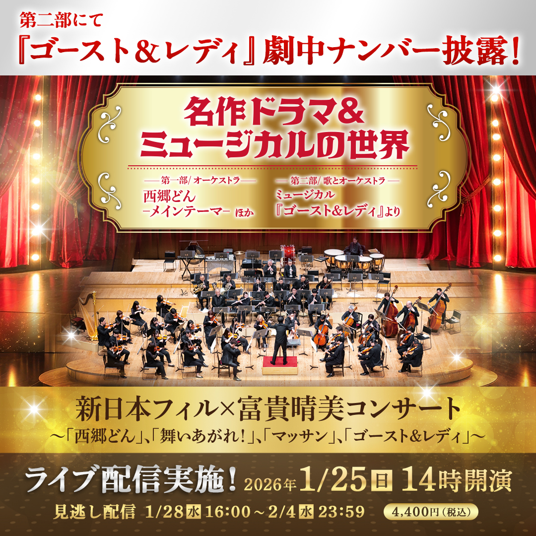 ＼いよいよ今週末・ライブ配信🎹🎻／
『ゴースト＆レディ』作曲・編曲を手掛ける富貴晴美さんと新日本フィルハーモニー交響楽団によるコンサートにて、劇団四季俳優が劇中ナンバーを披露✨
音楽の裏側や創作秘話にも触れられる特別なひとときをお見逃しなく！

▼詳細はこちら
shiki.jp/navi/news/rene…