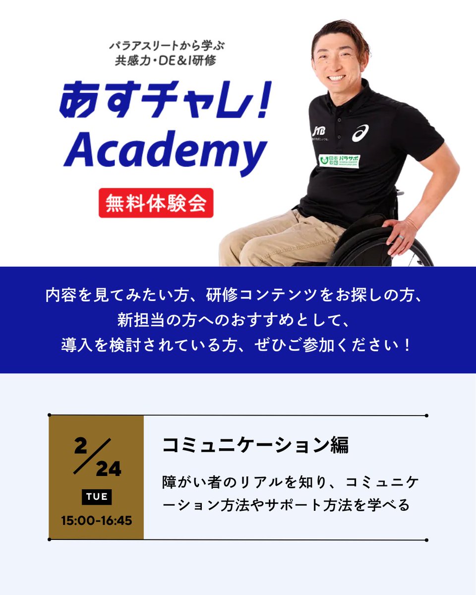 おはようございます🌅

／
 あすチャレ！Academy 
 無料体験会開催✨
＼

2月24日(火) 15:00～16:45 コミュニケーション編
2月25日(水) 15:00～16:45 合理的配慮編90分版
🎥オンライン（Zoom）で開催！

詳しくは画像をチェック✅
下記リンクよりお気軽にお