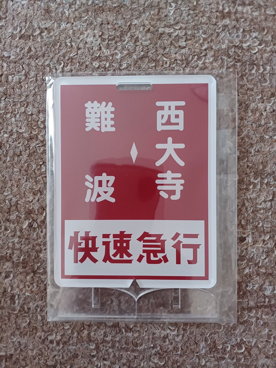 いつもお世話になっている、近鉄方向幕行先表示板ファン(@kinmakufan