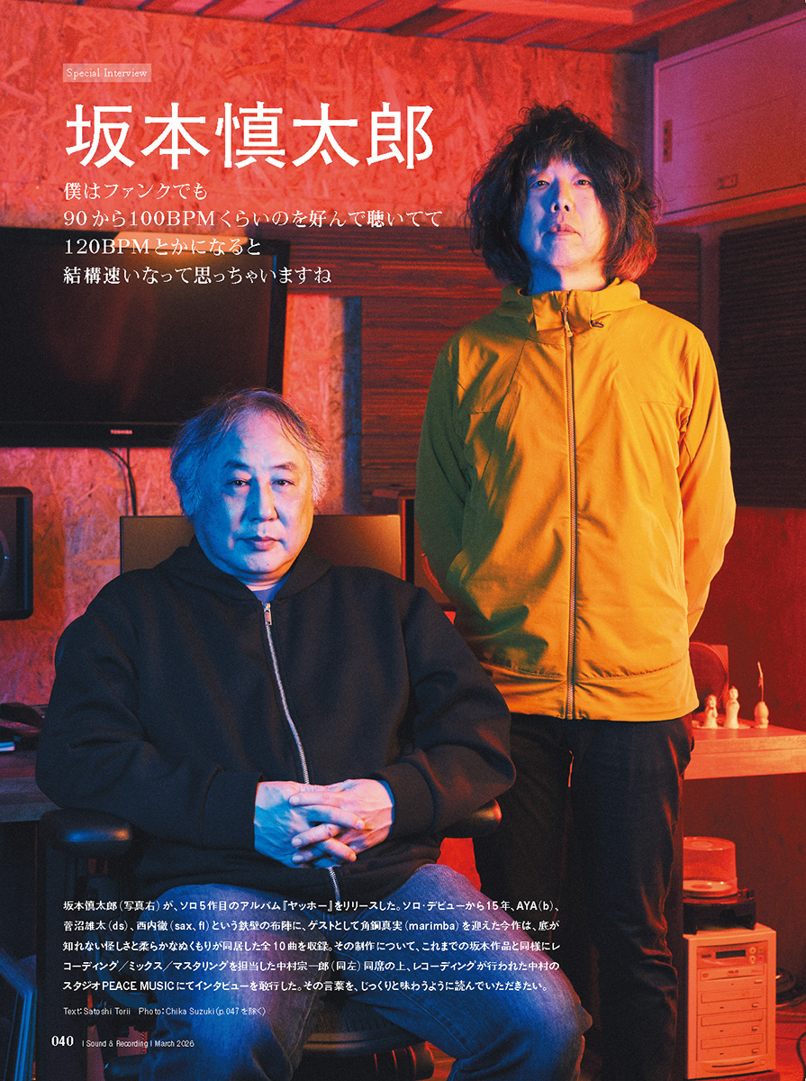 サンレコ3月号は1/23発売】 ＜スペシャル・インタビュー＞ 坂本慎太郎