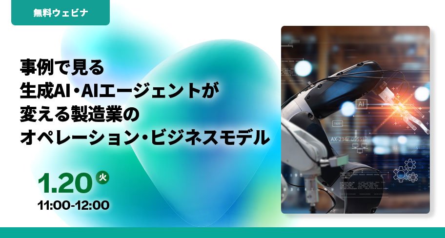 mkomiyadx's tweet photo. 【明日1/20 12:00- Webinar登壇：製造業×AIエージェント/フィジカルAIなど】
明日リョーサン社主催の「事例で見る生成AI・AIエージェントが変える製造業のオペレーション・ビジネスモデル」に登壇いたします。無料ですので、ご関心あられる方はぜひご登録くださいー。
事例で見る生成AI・AIエージェントが変える製造業のオペレーション・ビジネスモデル
１．生成AIによる変化
２．生成AI活用モデル1.0/2.0/3.0と具体事例
３．AI時代の業務プロセス変化と人の役割
４．AIエージェントやAIロボットによる業務変革