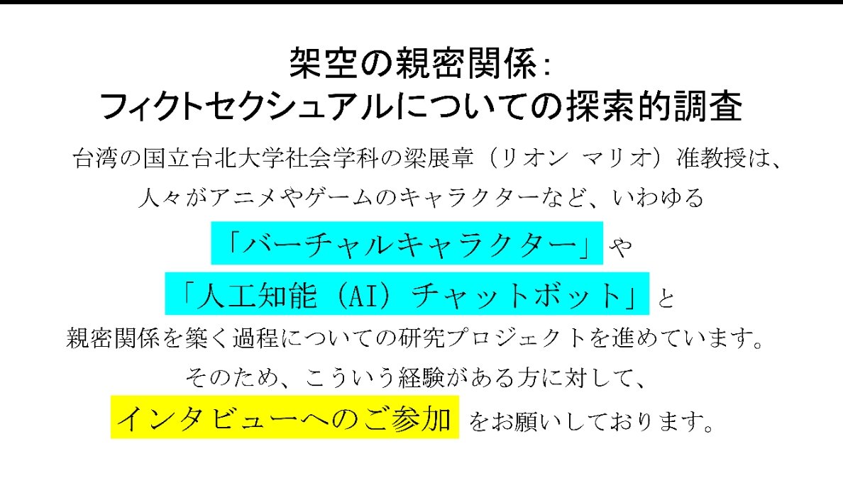 fictosexuality's tweet photo. 梁展章・台湾国立台北大学准教授がFセク研究の一環として、Fセク当事者を対象にオンラインインタビュー調査を行う予定です。
このたび、参加者を再募集するにあたり弊会に協力を依頼してきました。
インタビューに応じても良いというFセクの方は画像をご確認の上、フォームよりお申込み下さい。 https://t.co/dwTJA0PAHO