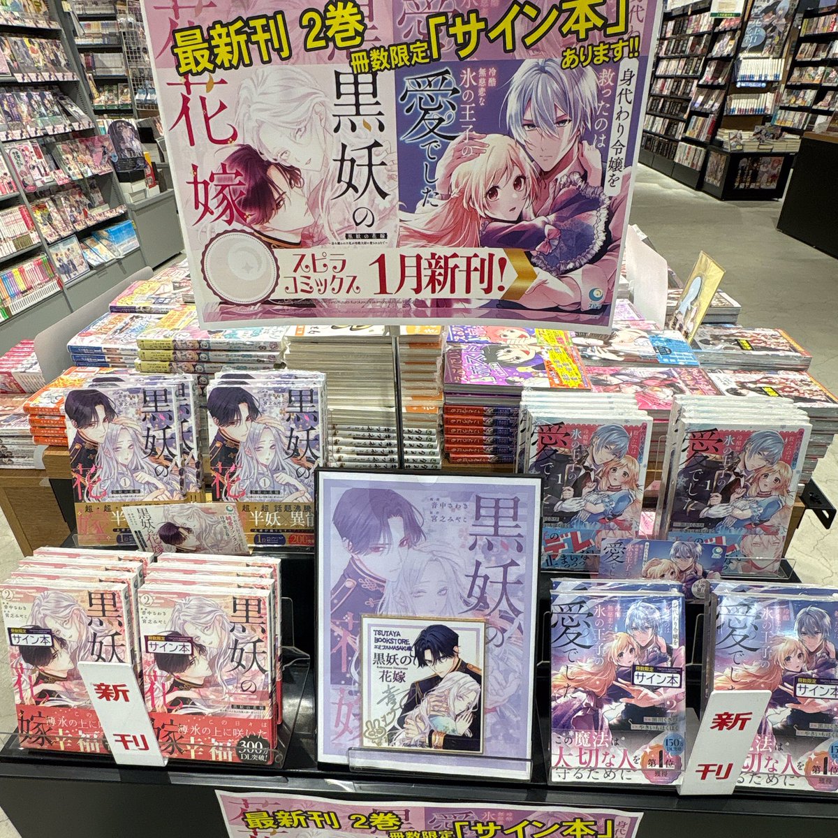 推しコミック ✨サイン本✨ 最新刊 「#黒妖の花嫁」2巻 「#身代わりの