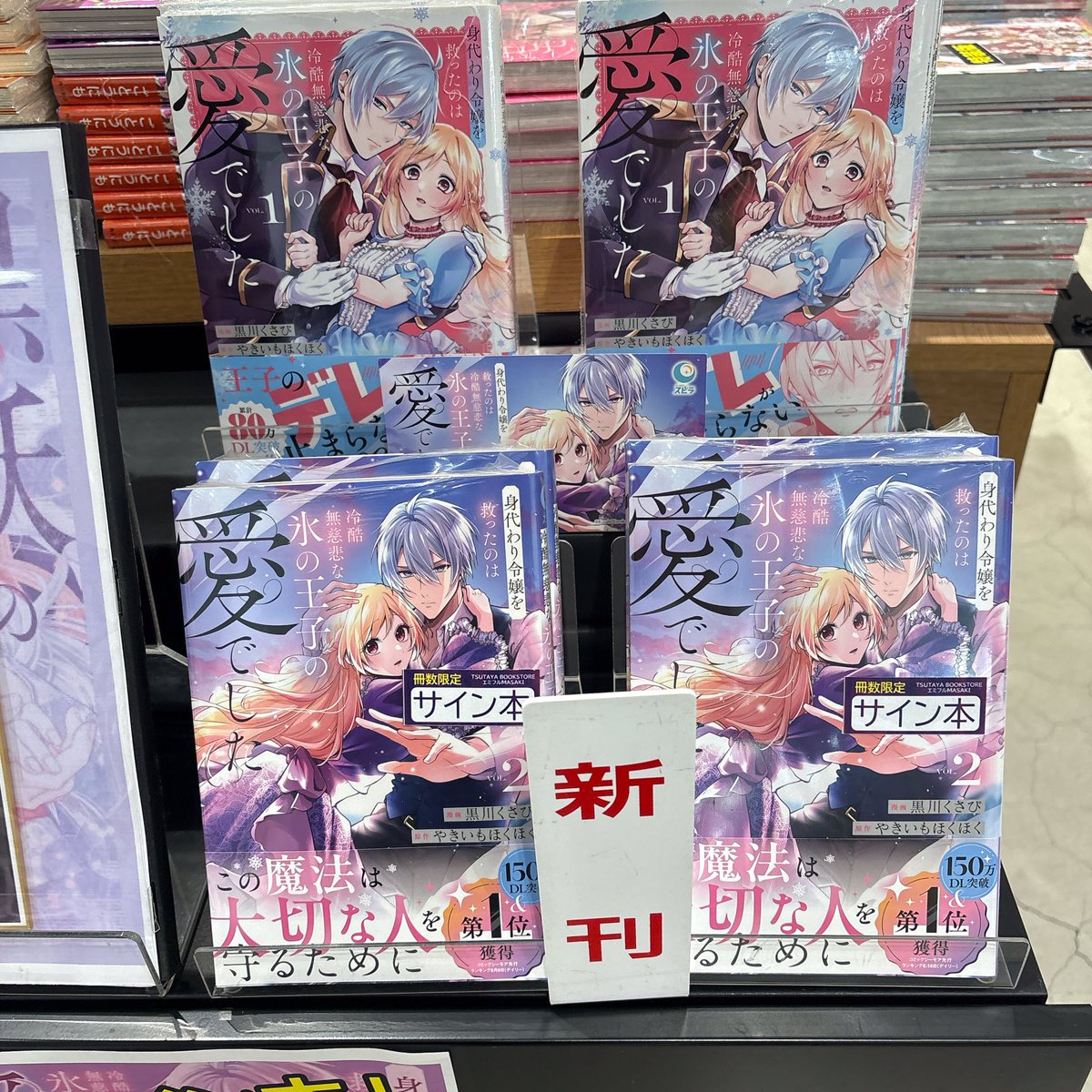 推しコミック ✨サイン本✨ 最新刊 「#黒妖の花嫁」2巻 「#身代わりの