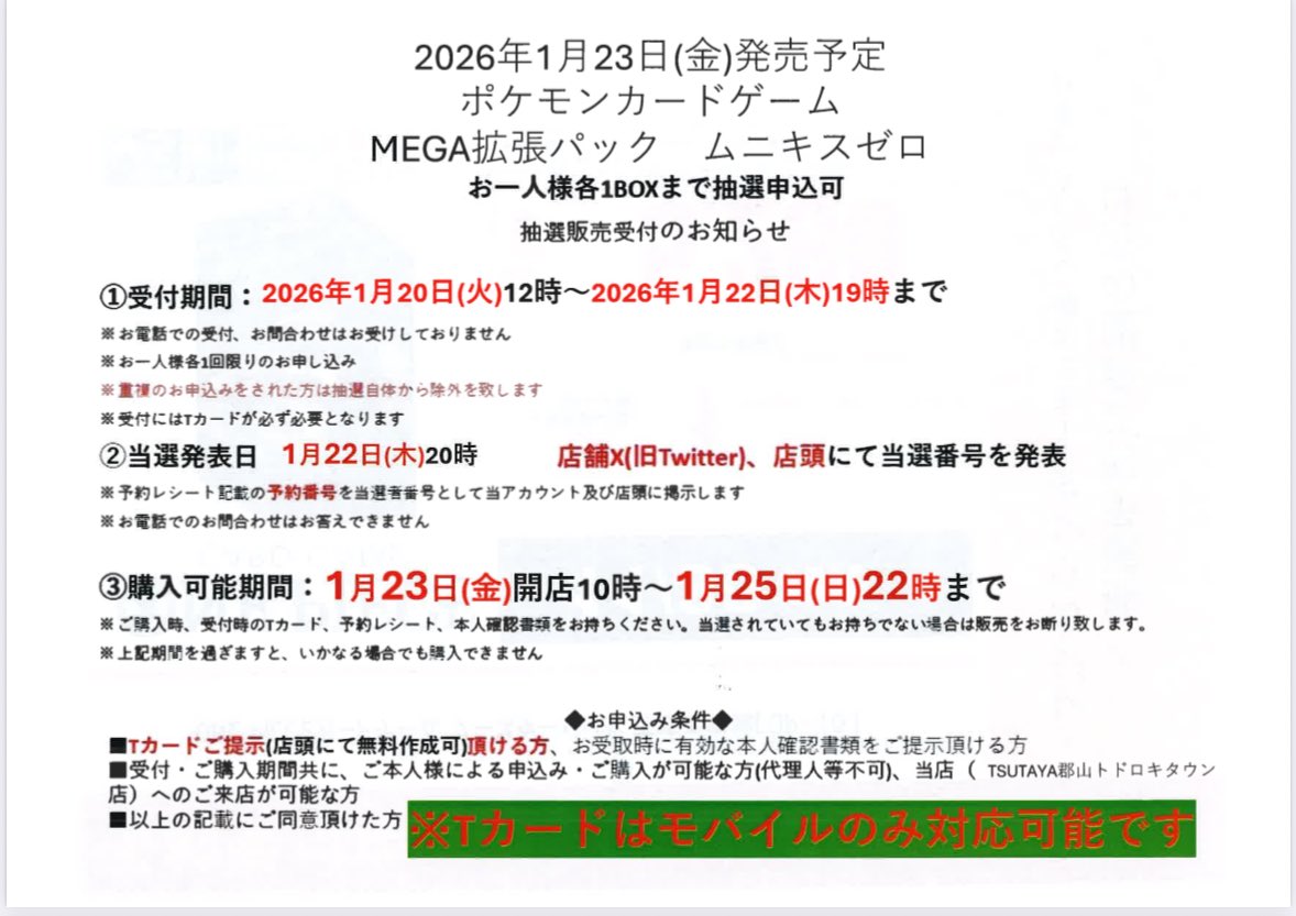 ⭐️抽選情報⭐️ 1月23日(金)発売 #ポケモンカードゲーム MEGA拡張パック #ムニキスゼロ 明日1月20日(火)12時より  抽選予約開始いたします🔥🔥 ご購入の際はシュリンクをはずしてのお渡しとなります🥕 詳しくは抽選販売受付のお知らせをお読みください🙇  #TSUTAYA