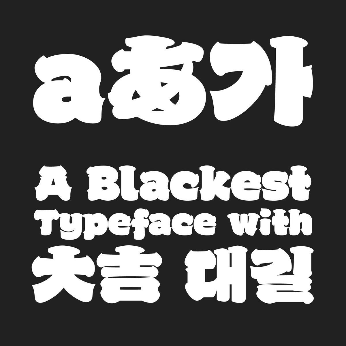 우울말고 무물하기~ 한글 폰트 그리는 활자공간💬 tweet media