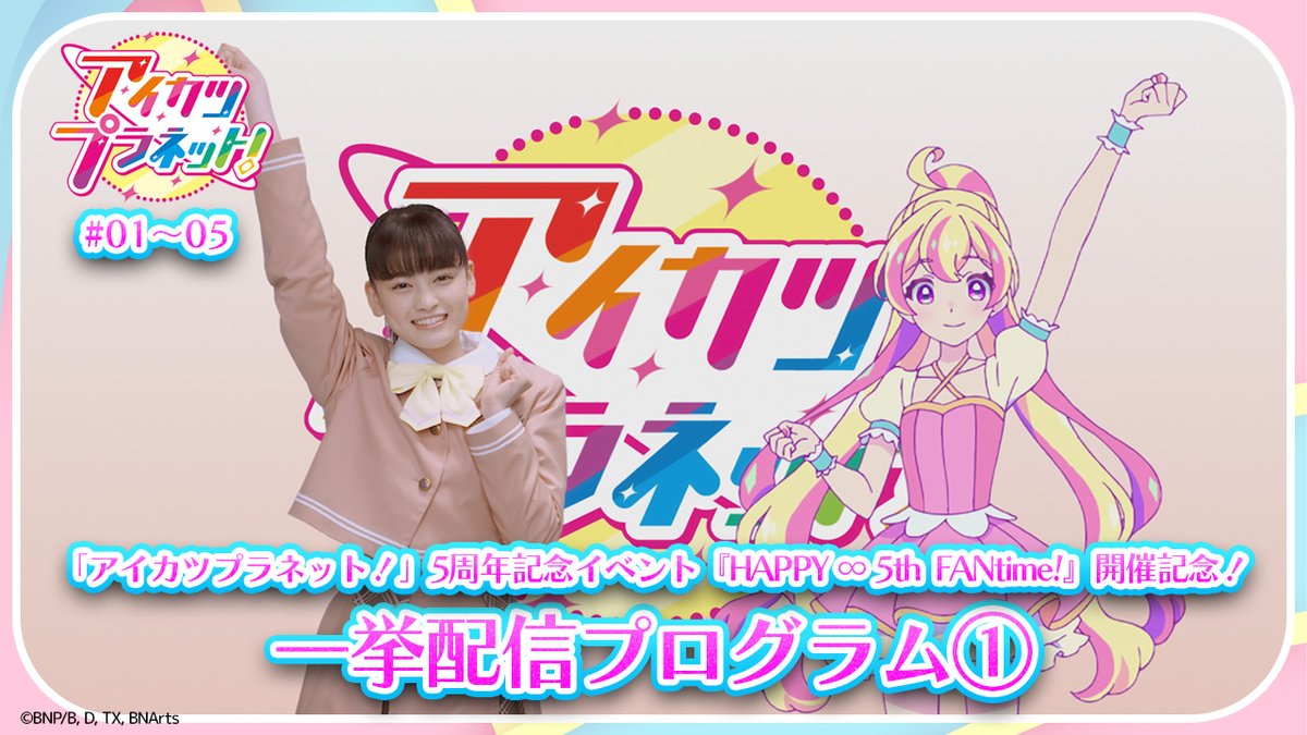 【アイカツ！チャンネル】

「#アイカツプラネット！」5周年記念イベント『HAPPY∞5thFANtime!』開催記念！
「アイカツプラネット！」一挙配信プログラム🌸

Part1は第1話～第5話までをお届けします✨
本日18時から配信スタート💖お楽しみに♪

youtu.be/QLqJHRy2u5M

#aikatsuplanet #aikatsu