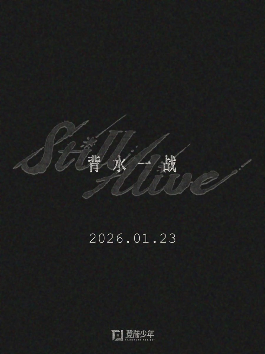 suxinxin_'s tweet image. น้องท็อปจะปล่อยเพลงใหม่ 23 นี้ ! ! ! 

𝐎𝐧𝐞 𝐦𝐨𝐫𝐞 𝐬𝐭𝐞𝐩 𝐈 𝐰𝐢𝐥𝐥 𝐬𝐭𝐢𝐥𝐥 𝐚𝐥𝐢𝐯𝐞
Still Alive(背水一战)⚔️  coming soon ❗️