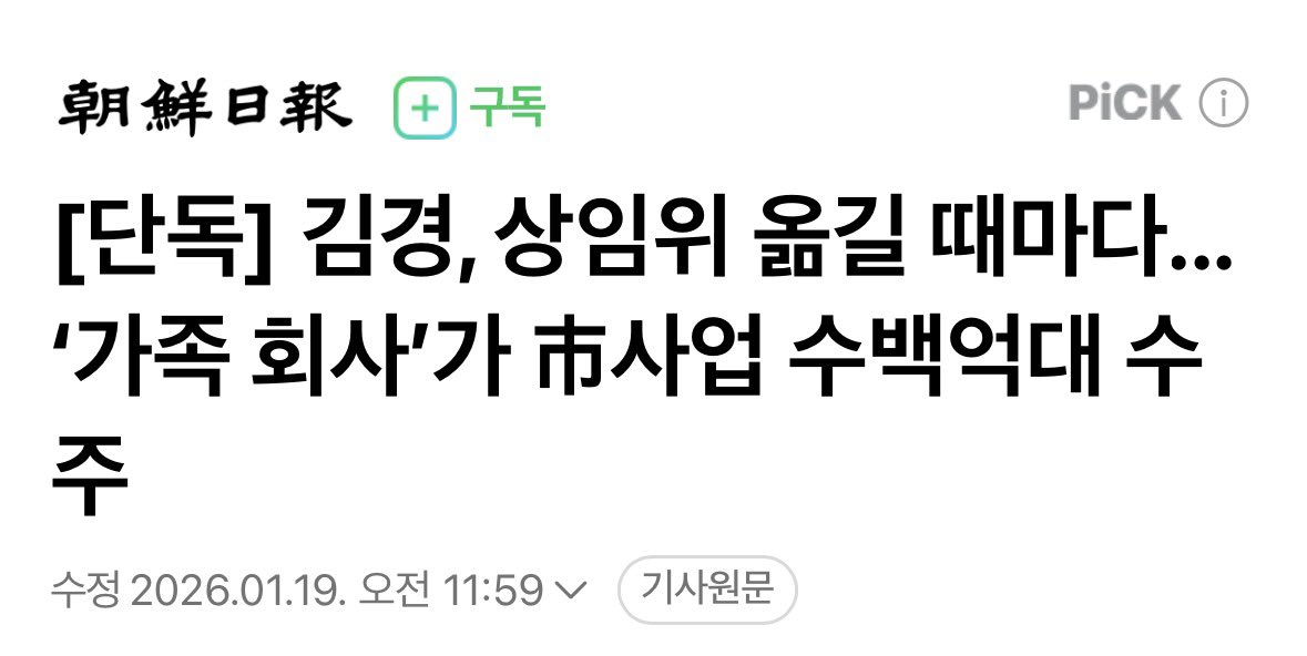 [김경 뇌물 1억의 수백 배 챙겨, 당장 구속해야]

김경이 1억 주고 산 민주당 공천장의 대가는 너무 컸다. 서울시의원 하면서 남동생과 여동생들 회사를 설립해서 세금을 빼 먹었다. 

김경의 가족 회사는 김경의 상임위를 쫓아가며 수백억대 매출을 올렸다. 부동산 시행, 시 발주 연구 용역 등 분야를