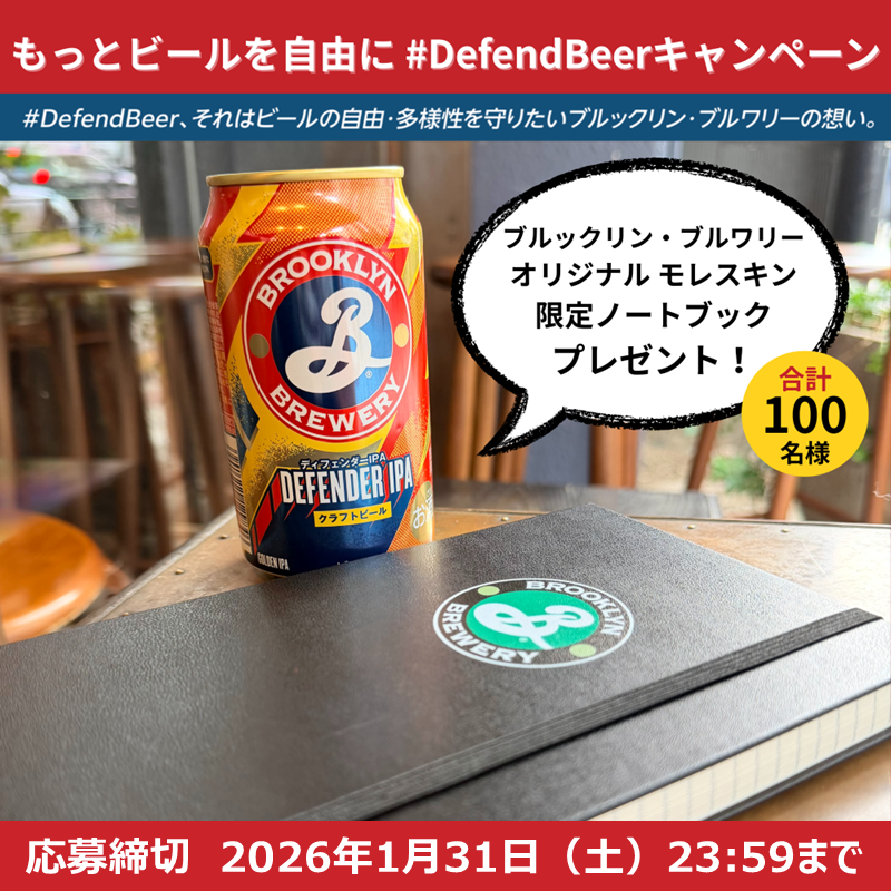 Kirin_Brewery's tweet photo. /
#DefendBeer キャンペーン締切間近🦸
\
ブルックリン・ブルワリー オリジナル モレスキン限定ノートブックを限定100名様にプレゼント📕
自分らしく、自由にブルックリン・ブルワリーのビールを楽しんでいる姿を共有してください!
応募締め切りは1月31日(土)23:59まで
詳細は画像をチェック👆