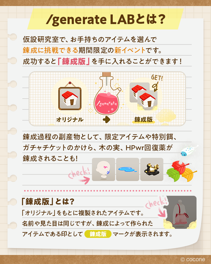 ━━【新イベント】━━
   🧪 /generate LAB 🧪
1/23(金)12:00 開催決定！
━━━━━━━━━━━

お手持ちのアイテムを選び
仮設研究室で錬成に挑戦⚗️

錬成に成功すると…❓
オリジナルと同じ見た目の『錬成版』をGET💫

遊び方はアプリ内ヘルプへ✅
開催をお楽しみに！

#リヴリー #ジェネラボ