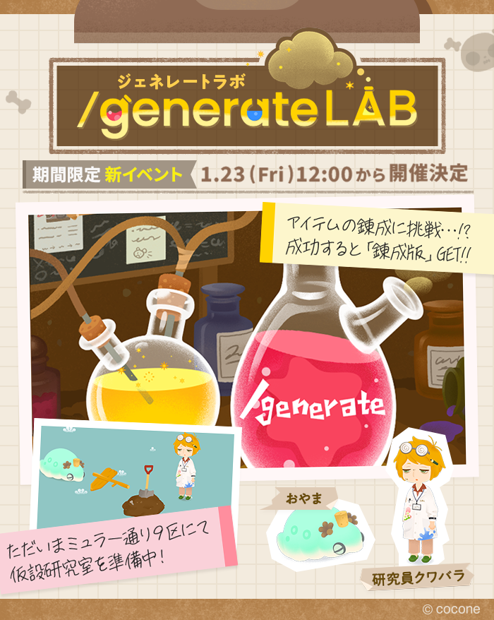 newLivlyIsland's tweet photo. ━━【新イベント】━━
   🧪 /generate LAB 🧪
1/23(金)12:00 開催決定！
━━━━━━━━━━━

お手持ちのアイテムを選び
仮設研究室で錬成に挑戦⚗️

錬成に成功すると…❓
オリジナルと同じ見た目の『錬成版』をGET💫

遊び方はアプリ内ヘルプへ✅
開催をお楽しみに！

#リヴリー #ジェネラボ https://t.co/S9we1aTVay