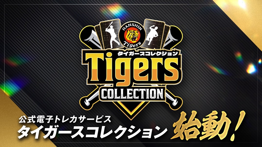 3/6(金)より新たな公式電子トレカサービス「タイガースコレクション