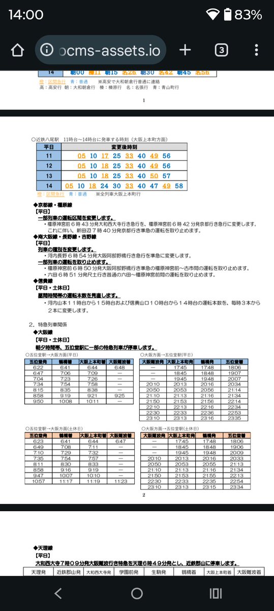 tokin2611's tweet photo. 近鉄の3/14ダイヤ変更の発表来ました

主な内容
・大阪線区間急行は八尾、山本、高安停車で榛原までと名張までが毎時2本ずつ
・信貴線昼間毎時2本に
・特急五位堂停車は既報通り
・天理発郡山停車の難波行き特急爆誕(←！？)
#近鉄 
https://t.co/TQNJSBX4q4 https://t.co/2uKTSBFxAr