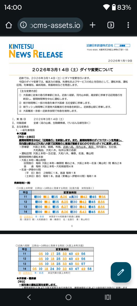 tokin2611's tweet photo. 近鉄の3/14ダイヤ変更の発表来ました

主な内容
・大阪線区間急行は八尾、山本、高安停車で榛原までと名張までが毎時2本ずつ
・信貴線昼間毎時2本に
・特急五位堂停車は既報通り
・天理発郡山停車の難波行き特急爆誕(←！？)
#近鉄 
https://t.co/TQNJSBX4q4 https://t.co/2uKTSBFxAr