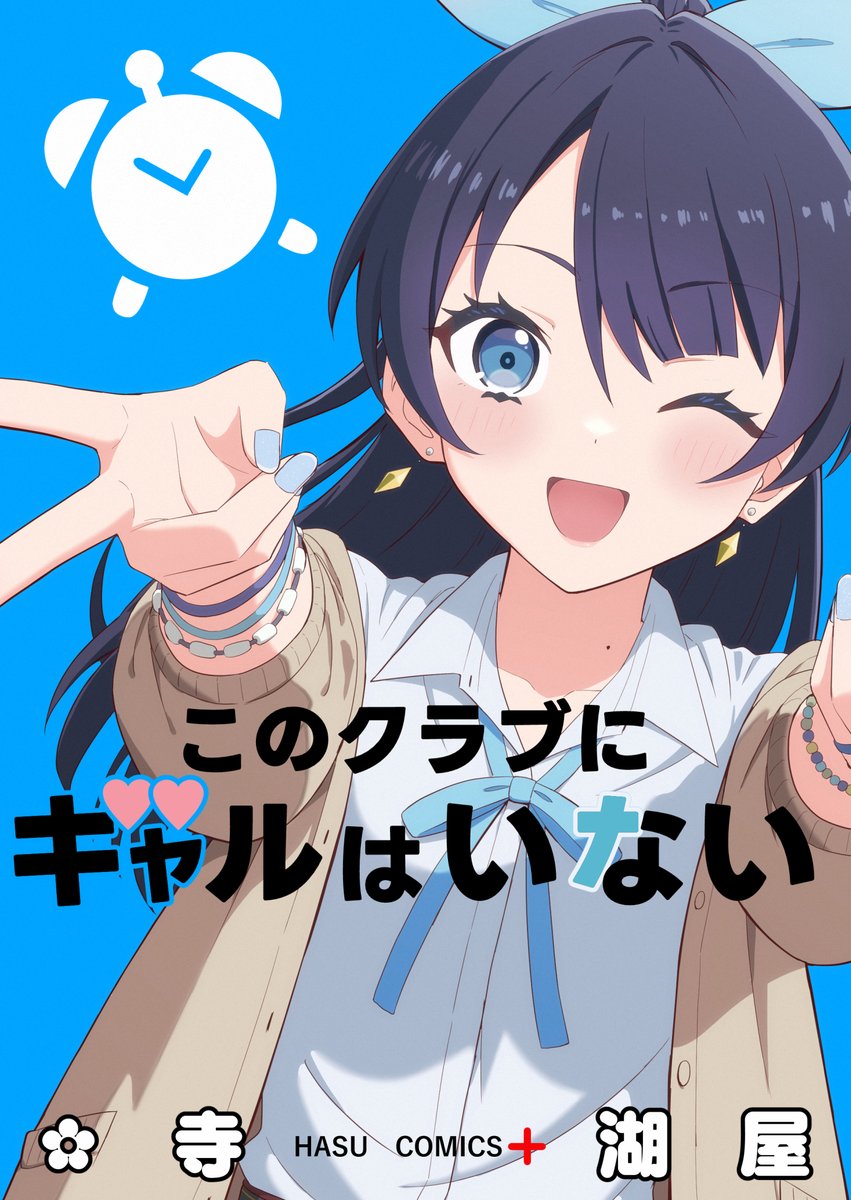 【#僕ラブ48  新刊】 A5/24p
『このクラブにギャルはいない』

"ギャルノ空"世界線の103期活動記録です。

▼通販ページ
https://t.co/EANwmp8XjN

↓サンプル(1/4) 