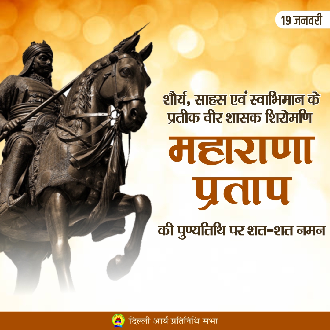 शत शत नमन 
#maharanapratapji #aryasamaj