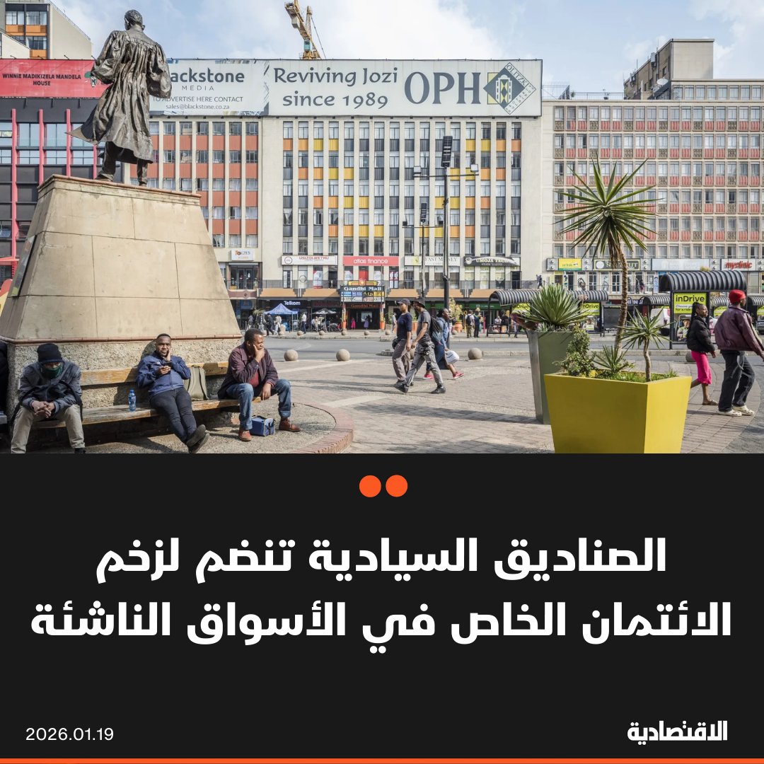 يبدو أن موجة قياسية من صفقات الائتمان الخاص في الأسواق الناشئة مرشحة للاستمرار هذا العام، وسط سعي عدد من المستثمرين إلى تنويع محافظهم المتركزة في أمريكا. تخطط صناديق لجمع مليارات الدولارات لإطلاق استراتيجيات جديدة، في وقت يتزايد اهتمام صناديق الثروة والتقاعد وشركات التأمين بها 