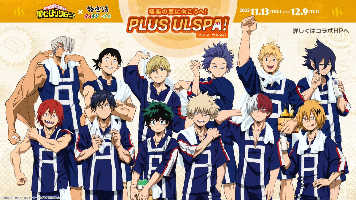 僕のヒーローアカデミア × 極楽湯 第2弾

コラボグッズの一部商品が
アニメイト通販にて再販予約開始しました

subcul-holic.com/heroaca_gokura…