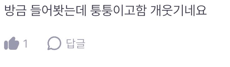 내가 기록어플에 겟업 4.5점주면서 퉁퉁이고함때문에 눈물머금고 0.5점뺀다고 썼더니 모르는 사람이 댓글담