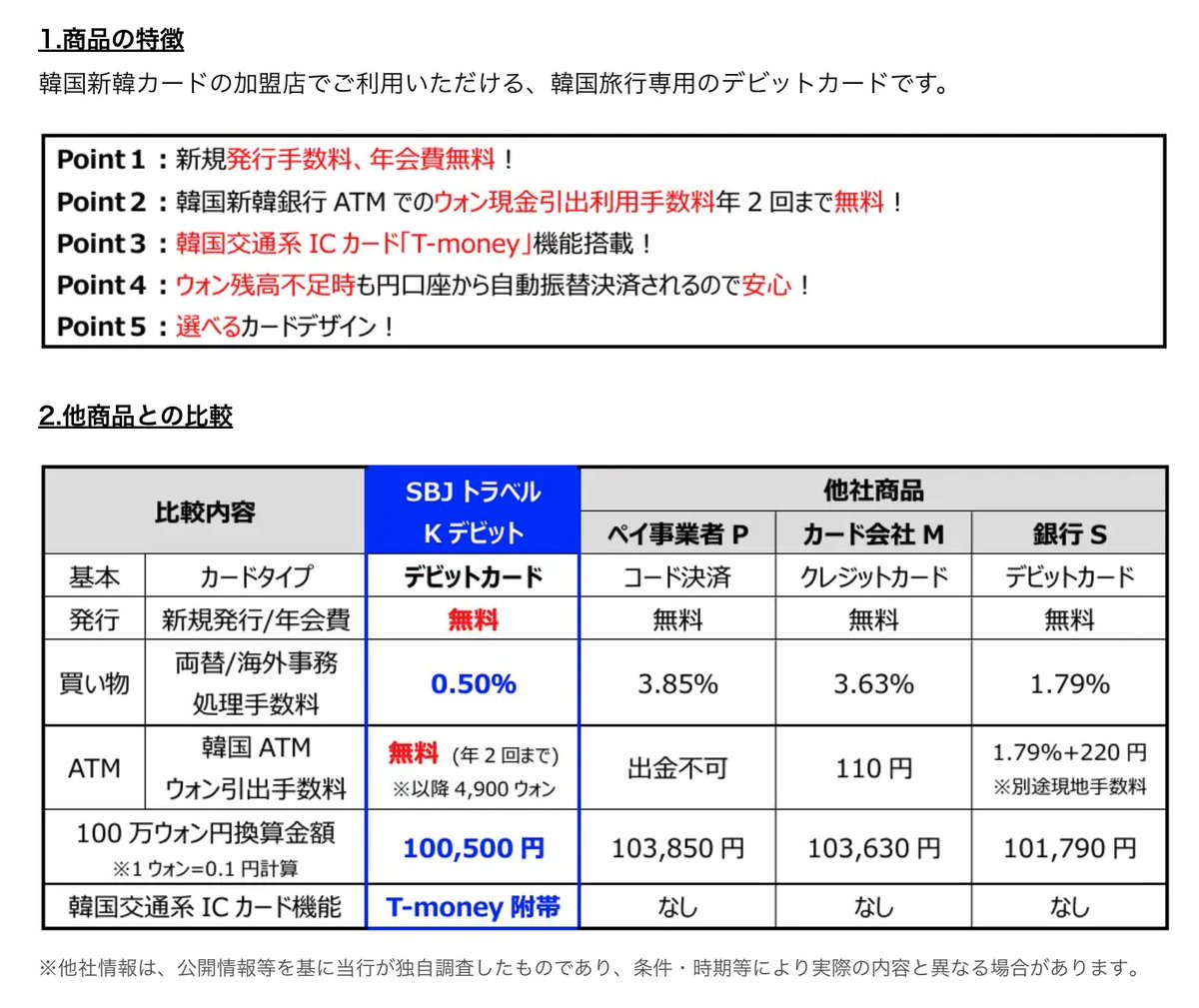 韓国渡航にイチ押しのカードがSBJ銀行よりリリース】韓国での①デビットカード＋②新韓銀行ATMでの現金引き出し＋③交通系ICカードが一枚に！ 「SBJ トラベルKデビット」リリース