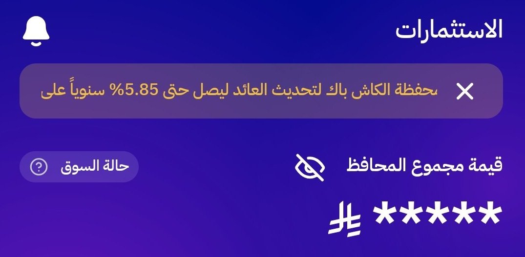 STC7's tweet image. ملاءة رفعت  العائد على محفظة الكاش باك إلى 5.85% سنويًا  لا تترك فلوسك نايمة في البنك 💸
خلّها تشتغل لك واستفد من الأرباح اليومية ✅
@malaa_tech