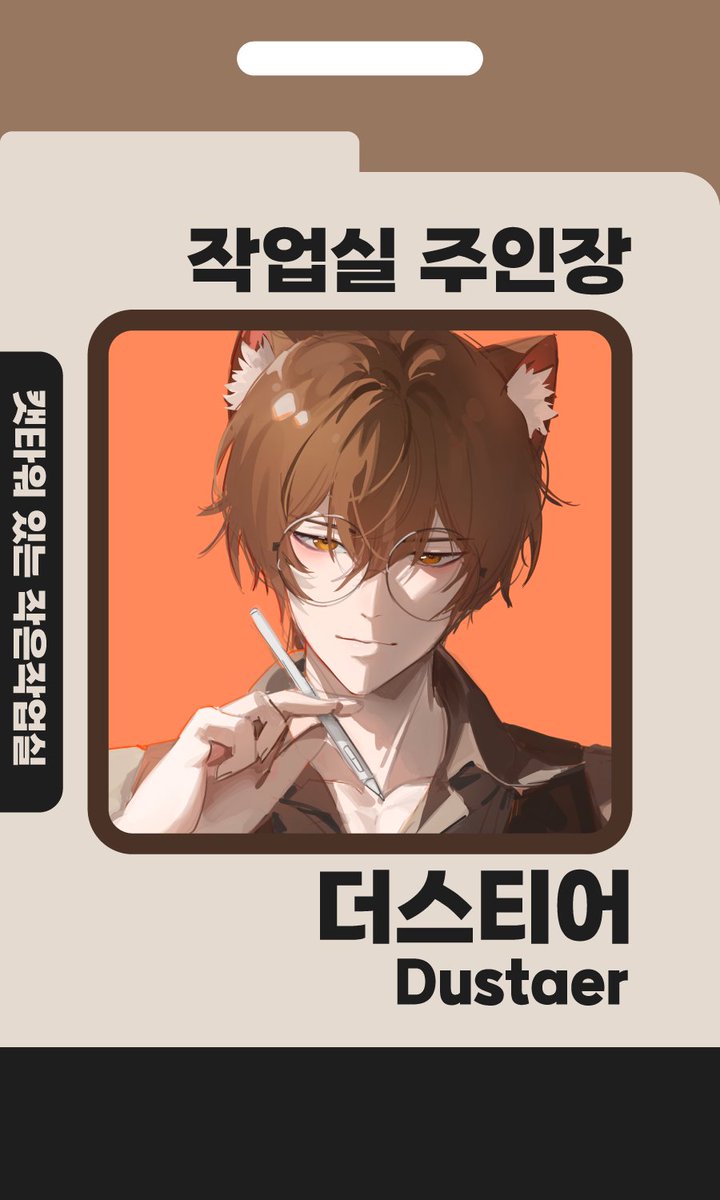 Dustear_chzzk's tweet image. #Dus_Ev
쿨타임이 돌았으니 간만에 사원증 이벤트입니다.
직책(칭호), 퍼스널컬러, 채널이름, 사원증에 사용하고픈 이미지 이렇게 남겨주시면 해당이미지 처럼 제작해드립니다.

기한은 01.31 까지.

-굿즈도안용이 아닌 그냥 이미지 작업입니다.