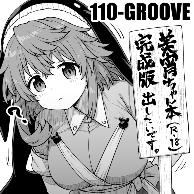 2026年5月4日に東京ビッグサイト東ホールで開催予定のイベント「第二十三回博麗神社例大祭」へサークル「110-GROOVE」で申し込みました。 https://t.co/zjRGMV8czr 
あぶな…申込み忘れるところだった…('A`)
受かったら美宵ちゃん本の完成版出したいです 