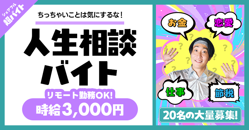 ／
ちっちゃいことは気にするな！
ゆってぃに"人生相談"⁉️
リモート可能な超バイト募集✨
＼

恋愛、お金、仕事、節税…？
どんな悩みでもOK！さらに今回は20名の大量募集🔥

✅応募方法
①<a href="/sharefull_jp/">シェアフル</a>をフォロー
②本投稿をリポスト
③シェアフルアプリから応募

詳細はツリーをチェック👇