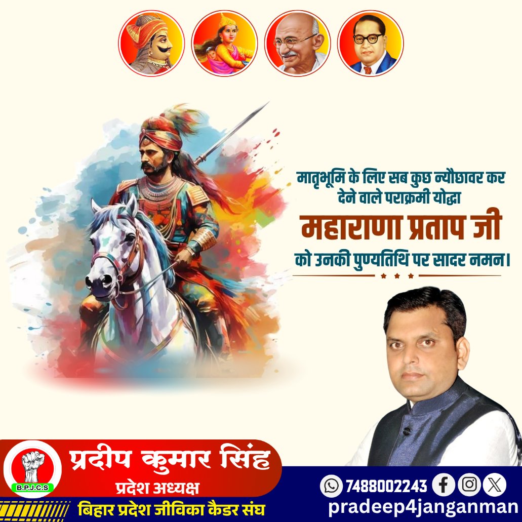 bpjcs11's tweet photo. मातृभूमि की रक्षा के लिए अपना सर्वस्व न्योछावर करने वाले मेवाड़ के महान पराक्रमी योद्धा, मां भारती के सपूत महान राष्ट्रनायक ‘वीर शिरोमणि’ महाराणा प्रताप जी की पुण्यतिथि पर उन्हें विनम्र श्रद्धांजलि!
#maharanapratap  #महाराणा_प्रताप 
#goodmorning https://t.co/yxImjQeFgt
