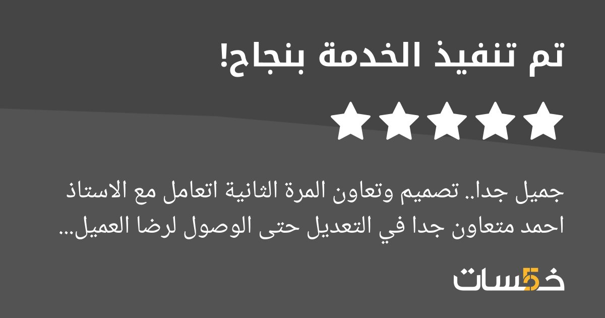 infome422's tweet photo. الحمد لله تقييم من احد عملائي على خمسات . 
شعاري منذ البداية ان الله يحب اذا عمل احدكم عملاً ان يتقنه . https://t.co/Nc46M0TbNb