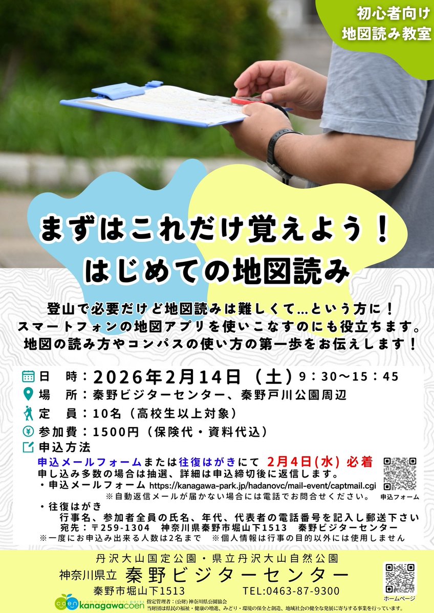 HadanoVC's tweet image. 【行事予告】2月14日（土）開催
 「まずはこれだけ覚えよう！初めての地図読み」
参加者募集中！  申込はメールフォーム（kanagawa-park.jp/hadanovc/mail-…）または往復ハガキにて。
詳細はチラシをご覧ください。
 一日かけてじっくり読図を学びましょう！