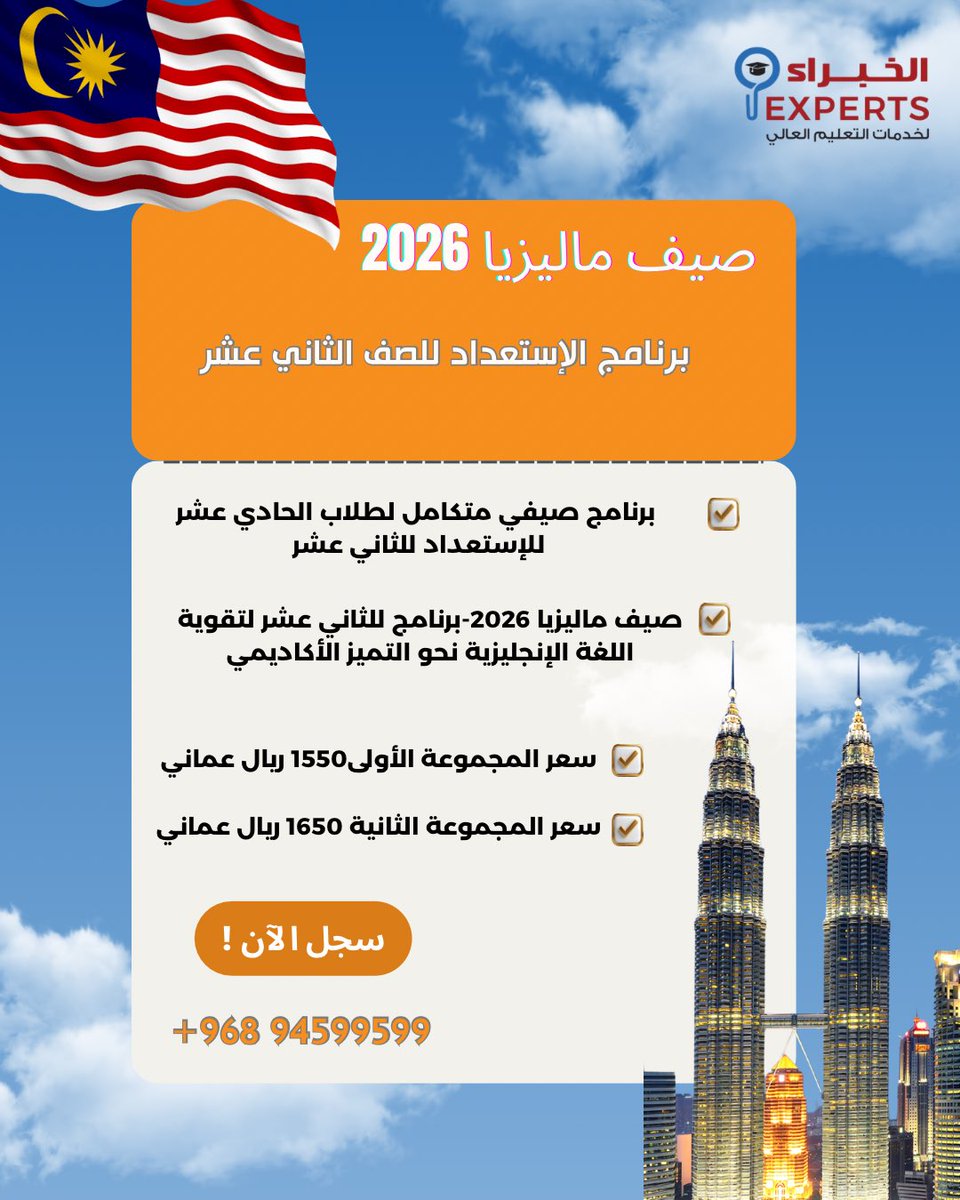 ExpertsforHE's tweet photo. صيف ماليزيا 2026-برنامج للثاني عشر لتقوية اللغة الإنجليزية نحو التميز الأكاديمي!

برنامج صيفي متكامل لتأهيل طلاب الصف الحادي عشر للصف الثاني عشر في ماليزيا.

#رحلة_الخبراء https://t.co/9Ouyrv9yO3