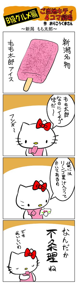 最新のご当地キティ4コマ劇場はあすなろ舎WEBで公開中!
https://t.co/DSfPB21bS5

#ご当地キティ4コマ #ご当地キティ #4コマ漫画 #ハローキティ #新潟もも太郎 