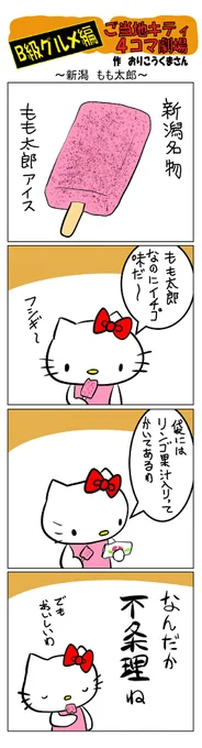 最新のご当地キティ4コマ劇場はあすなろ舎WEBで公開中!
https://t.co/DSfPB21bS5

#ご当地キティ4コマ #ご当地キティ #4コマ漫画 #ハローキティ #新潟もも太郎 