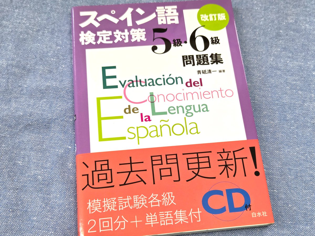 重版出来】9刷『スペイン語検定対策5級・6級問題集［改訂版］《CD付