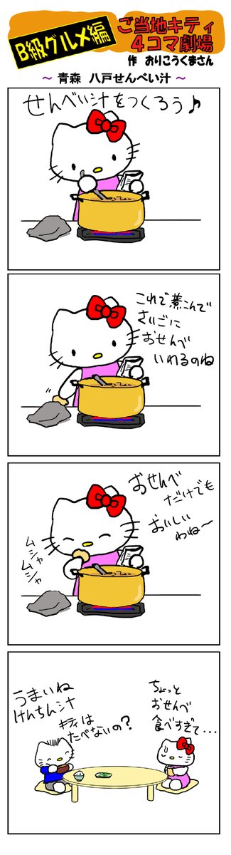 好評によりご当地キティ4コマ劇場1話から再掲載開始!
最新のご当地キティ4コマ劇場はあすなろ舎WEBで公開中!
https://t.co/DSfPB21bS5

#ご当地キティ4コマ #ご当地キティ #4コマ漫画 #ハローキティ #八戸せんべい汁 