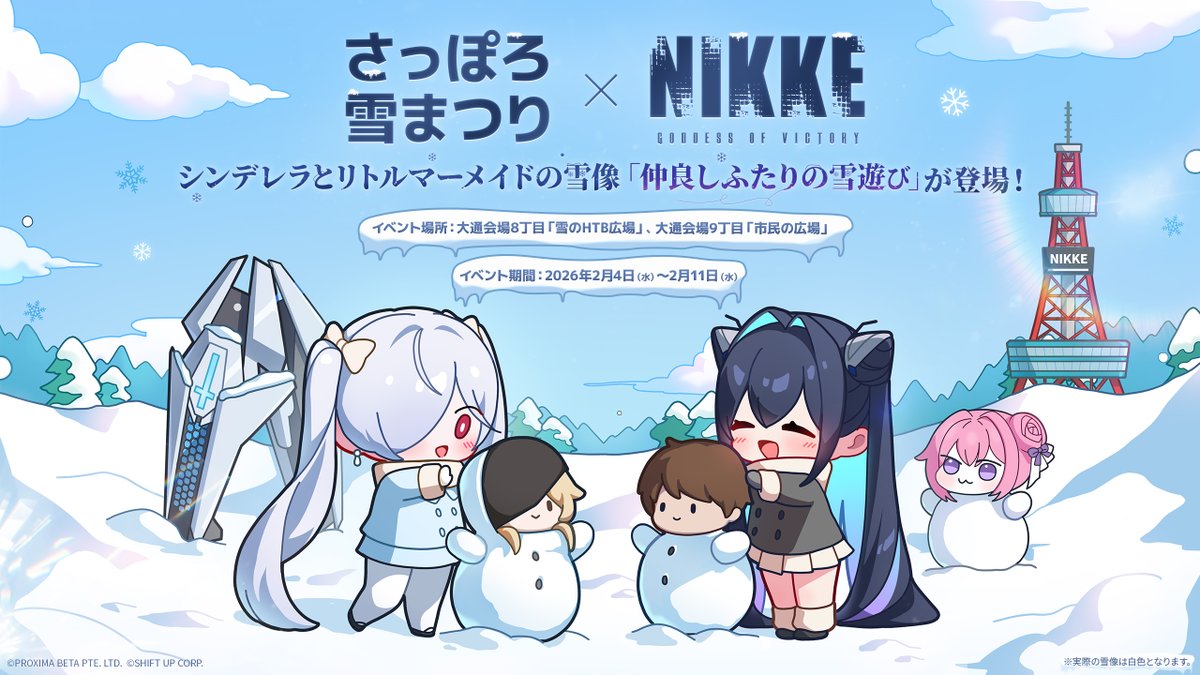 【さっぽろ雪まつり×NIKKE 情報解禁】
シンデレラとリトルマーメイドの雪像「仲良しふたりの雪遊び」が、さっぽろ雪まつりに登場します❄️
さらに、ノベリティもご用意しています！

指揮官の皆さま、ぜひ遊びにきてくださいね⛄️

◆開催期間
2月4日～2月11日

◆開催場所