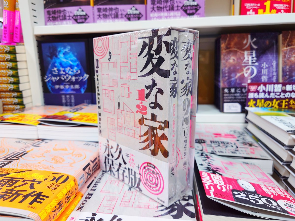 文芸】 『変な家1＆2Special BOX』（飛鳥新社）入荷しております