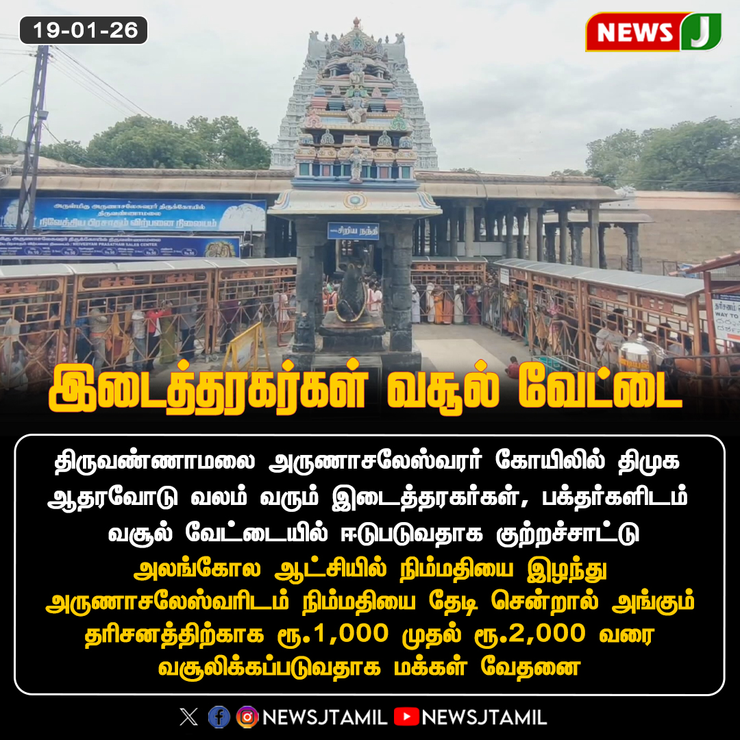 NewsJTamil's tweet photo. இடைத்தரகர்கள் வசூல் வேட்டை..!

#IllegalCollection | #Corruption | #PublicGrievance | #AdministrativeFailure | #Accountability #newsj https://t.co/LcQDXn1wb4
