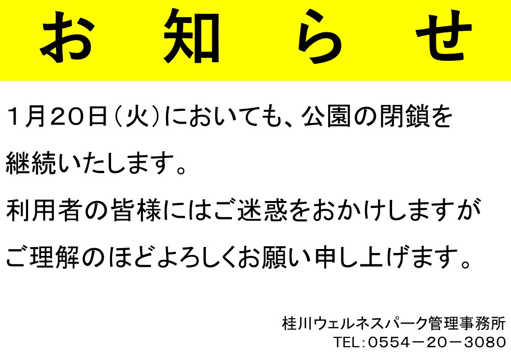 よろしくお願い申し上げます。 明日1月20日（火）においても、公園の閉鎖を継続いたします。 利用者の